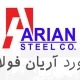ذوب آهن آریان بویین زهرا